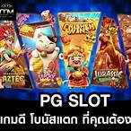 pg slot เกมไหนแตกดี